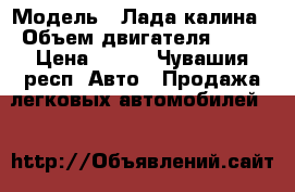  › Модель ­ Лада-калина › Объем двигателя ­ 82 › Цена ­ 130 - Чувашия респ. Авто » Продажа легковых автомобилей   